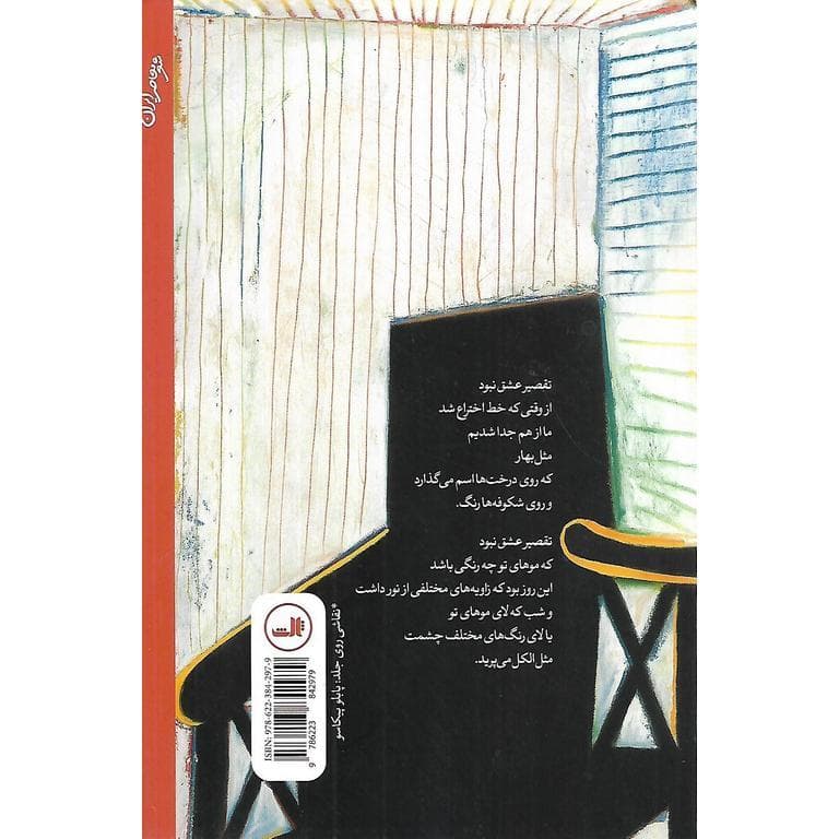 ملودی برگشتن از اشیا دفتر شعر — تصویر ۲