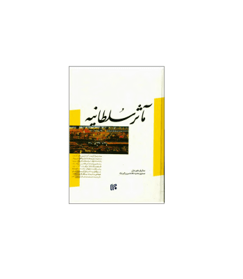 کتاب مآثر سلطانیه