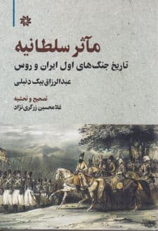 کتاب مآثر سلطانیه — تصویر ۲