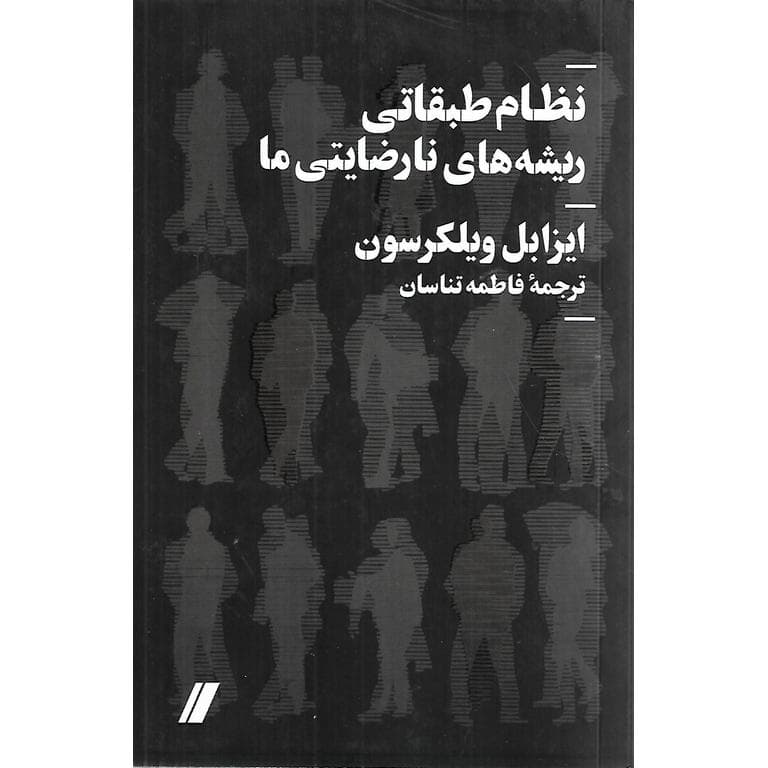 نظام طبقاتی ریشه های نارضایتی ما