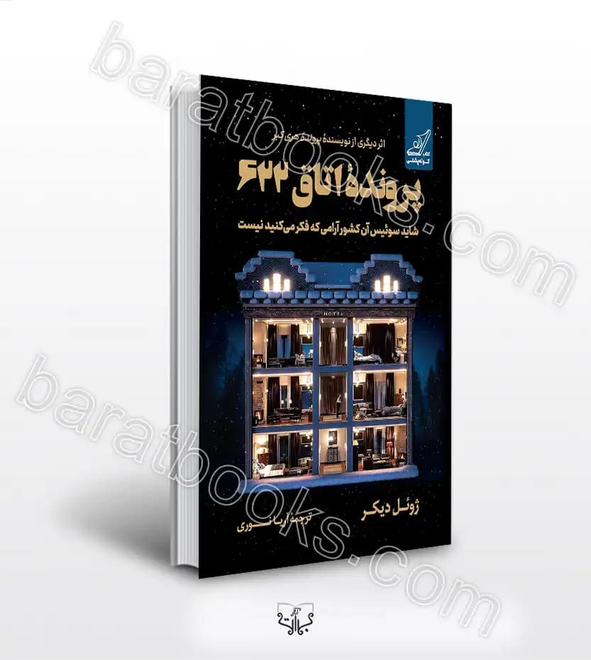 پرونده اتاق 622 — تصویر ۳