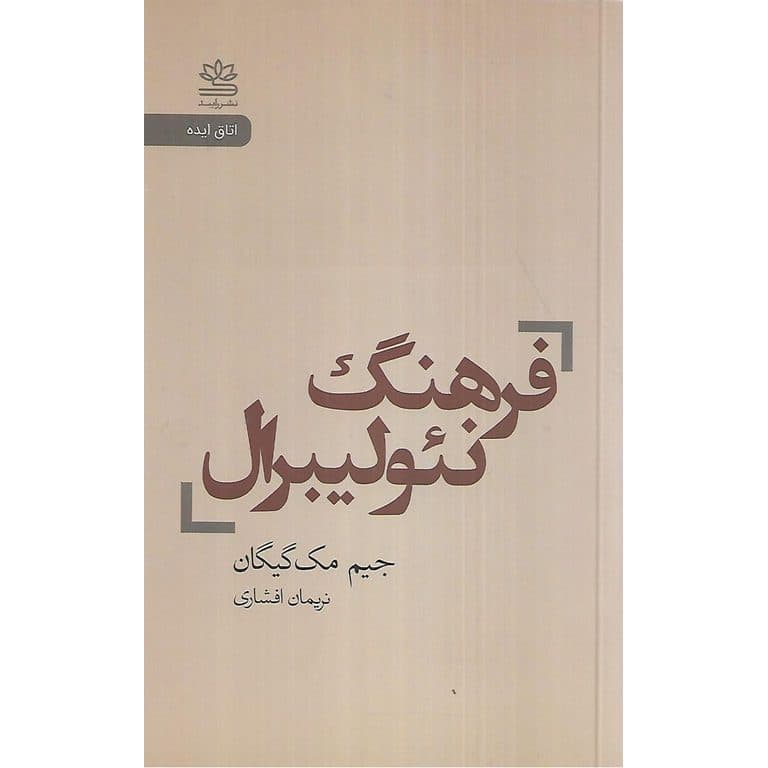 فرهنگ نئو لیبرال