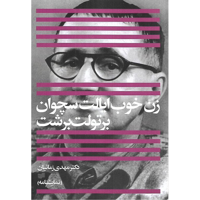 زن خوب ایالت سچوان