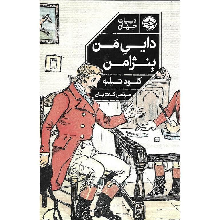 دایی من بنژامن