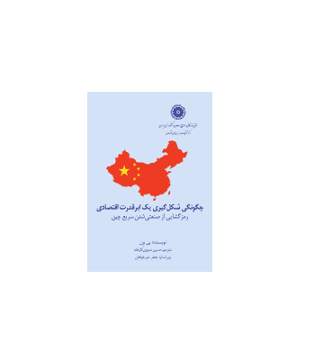 کتاب چگونگی شکل گیری یک ابر قدرت اقتصادی