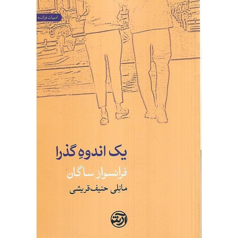 یک اندوه گذرا