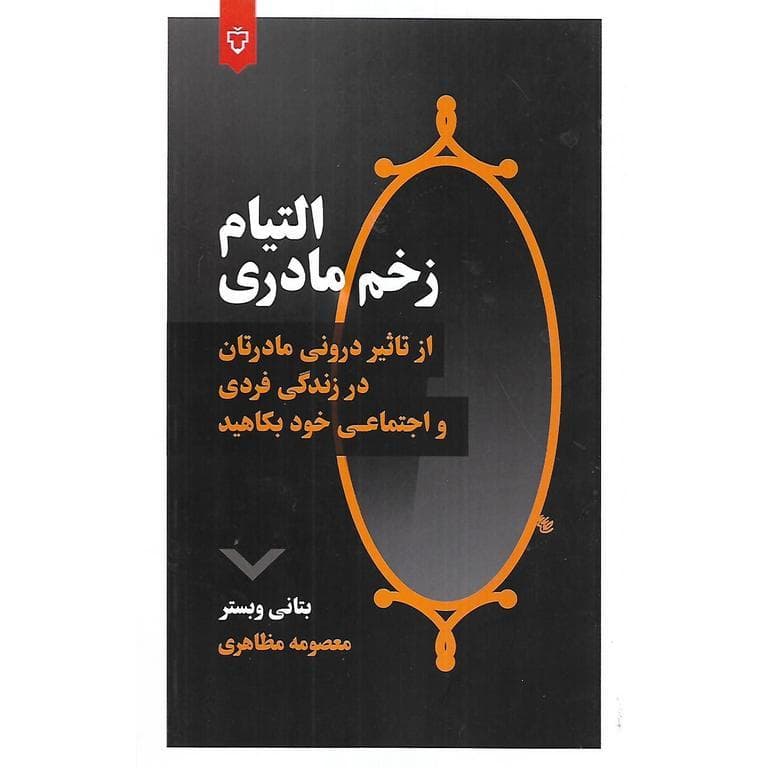 التیام زخم مادری