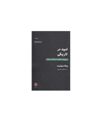 کتاب امید در تاریکی