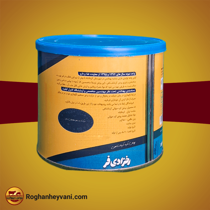 روغن حیوانی کرمانشاهی رخزادی فر-0.5 کیلو گرم — تصویر ۲