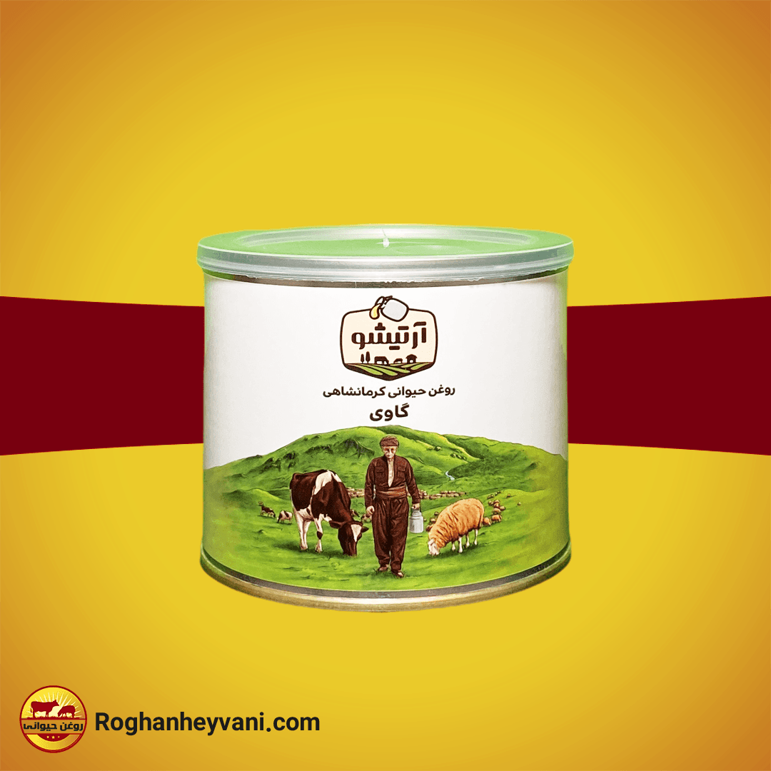 روغن حیوانی آرتیشو ویژه گاوی-نیم کیلو گرم
