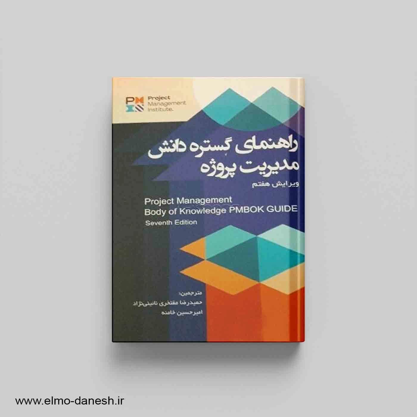راهنمای گستره دانش مدیریت پروژه — تصویر ۲