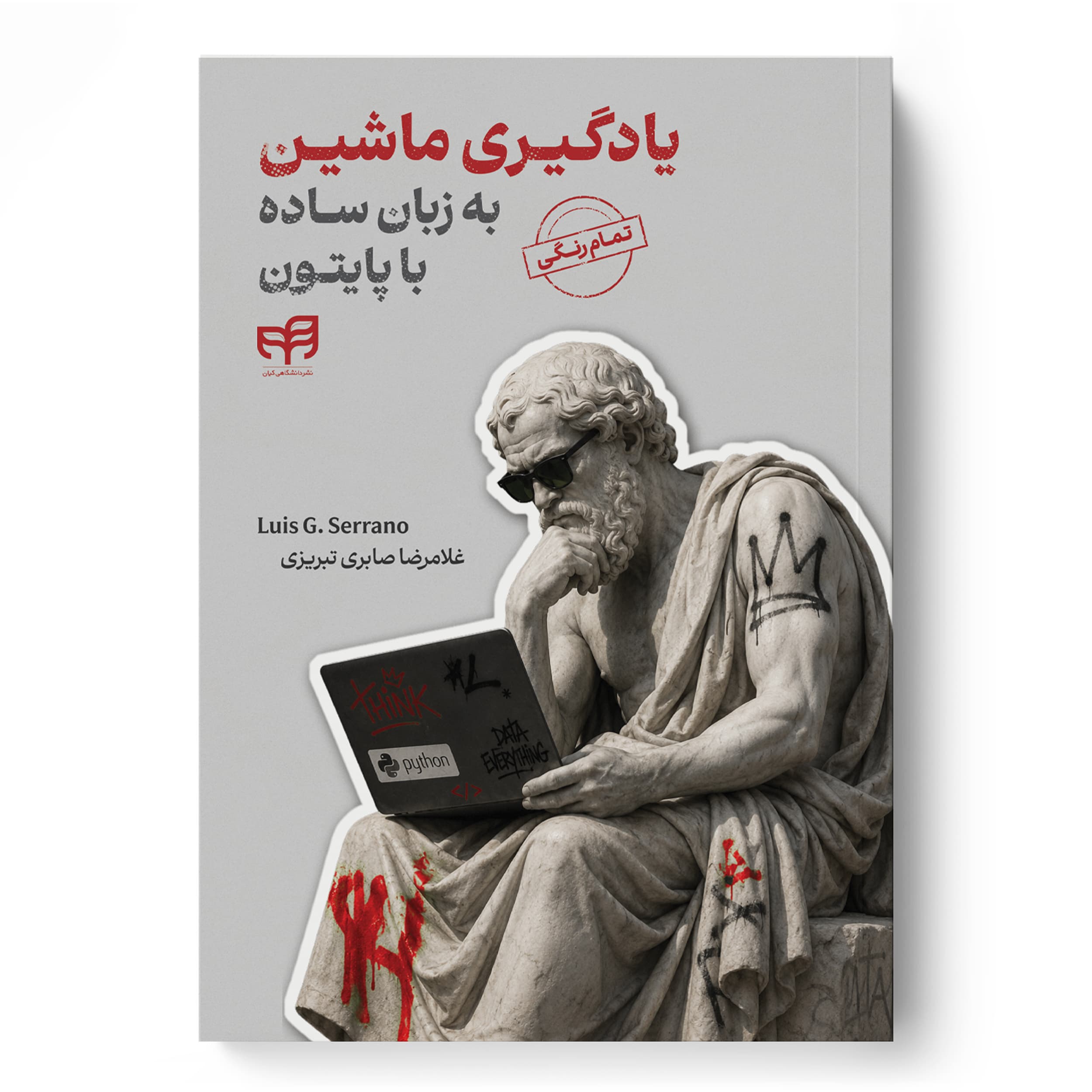 یادگیری ماشین به زبان ساده با پایتون — تصویر ۳