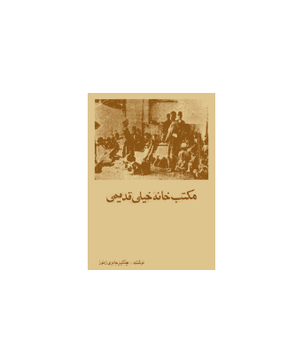 کتاب مکتب خانه خیلی قدیمی