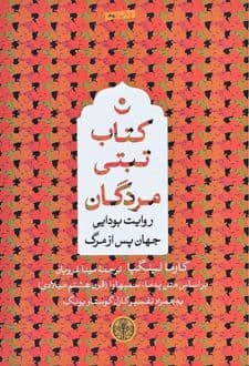 کتاب تبتی مردگان — تصویر ۳