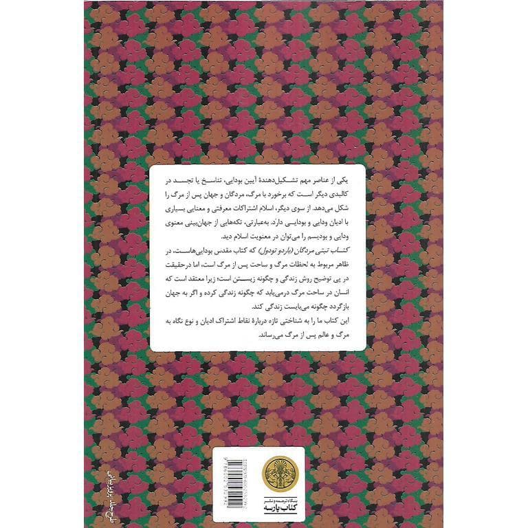 کتاب تبتی مردگان — تصویر ۲