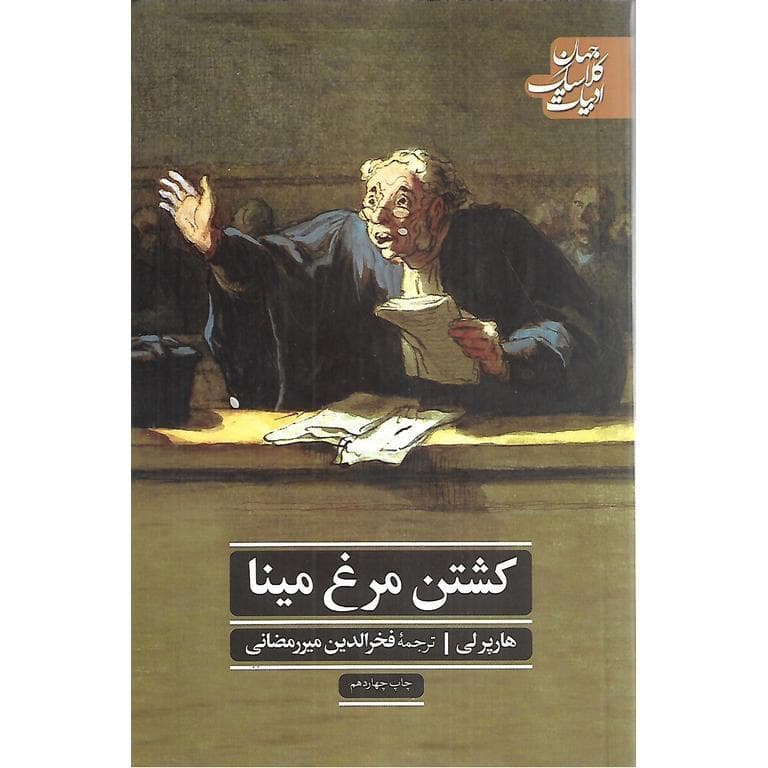 کشتن مرغ مینا