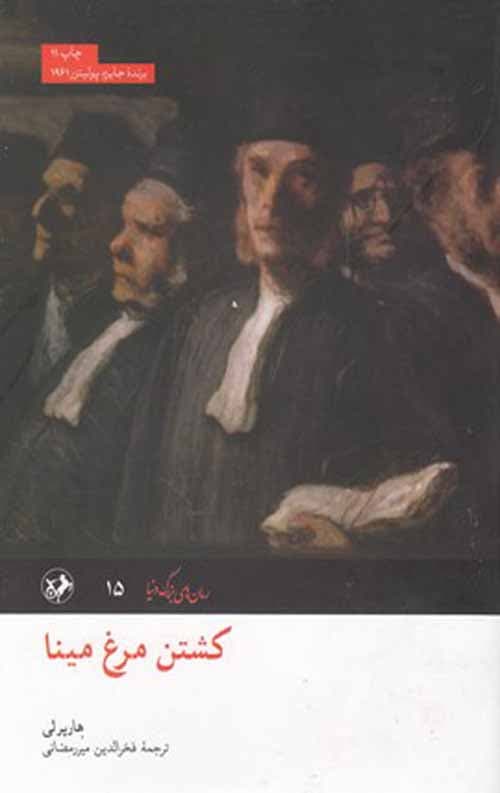 کشتن مرغ مینا — تصویر ۵