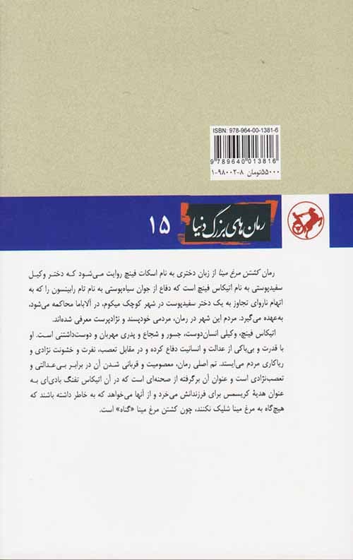 کشتن مرغ مینا — تصویر ۶