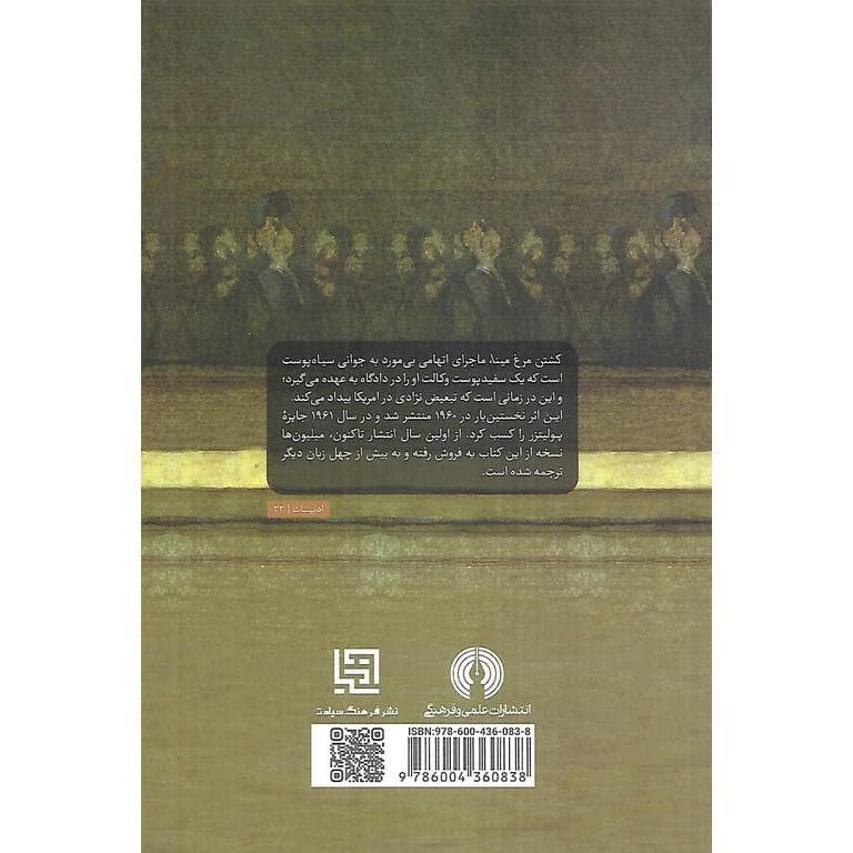 کشتن مرغ مینا — تصویر ۲