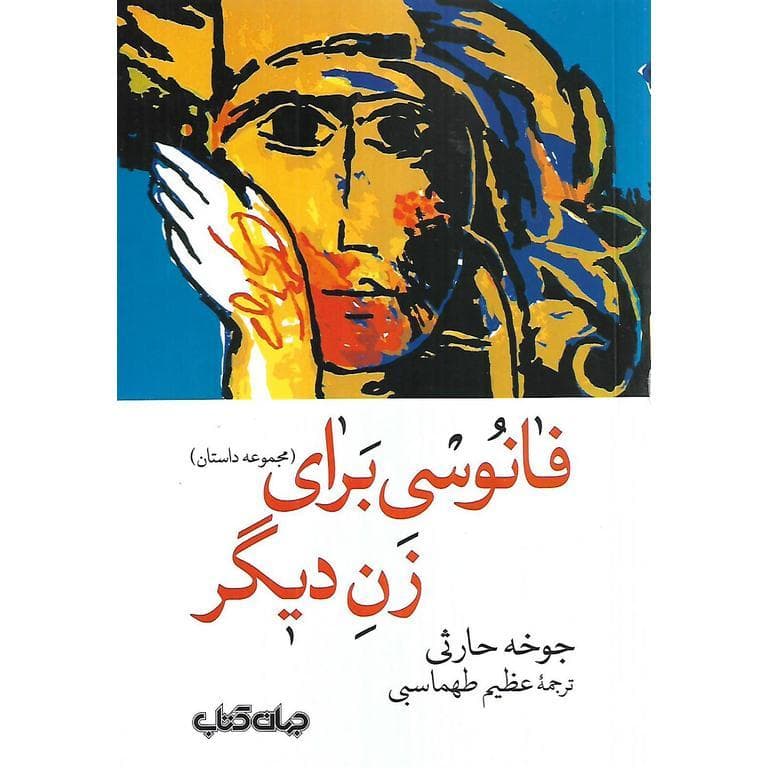 فانوسي براي زن ديگر (مجموعه داستان)