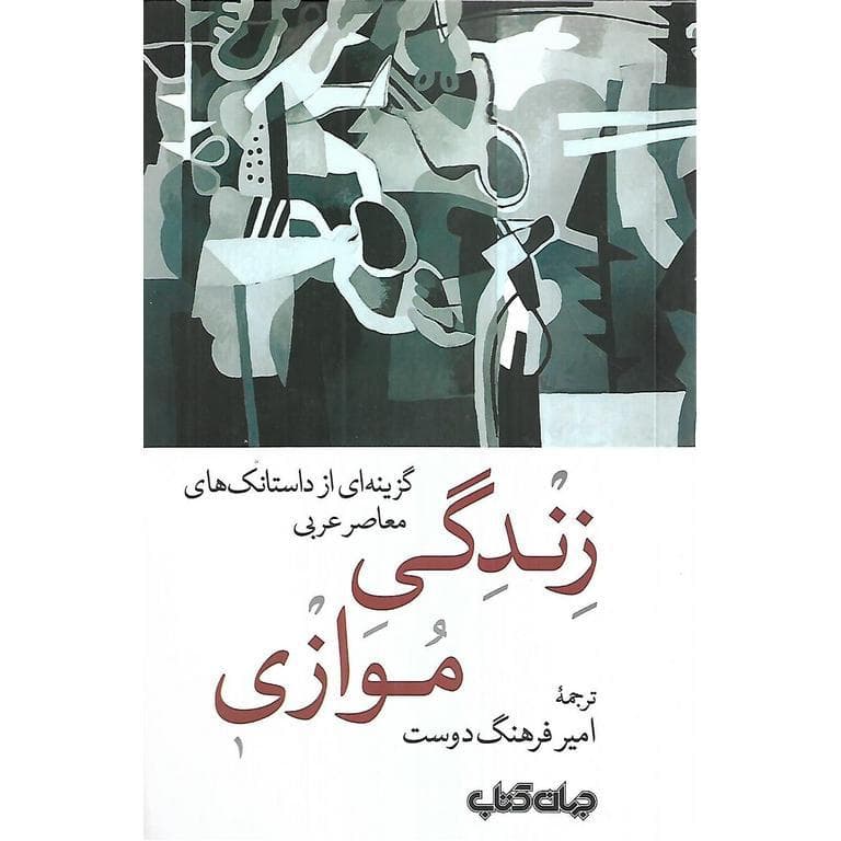 زندگي موازي، گزينه اي از داستانک هاي معاصر عربي