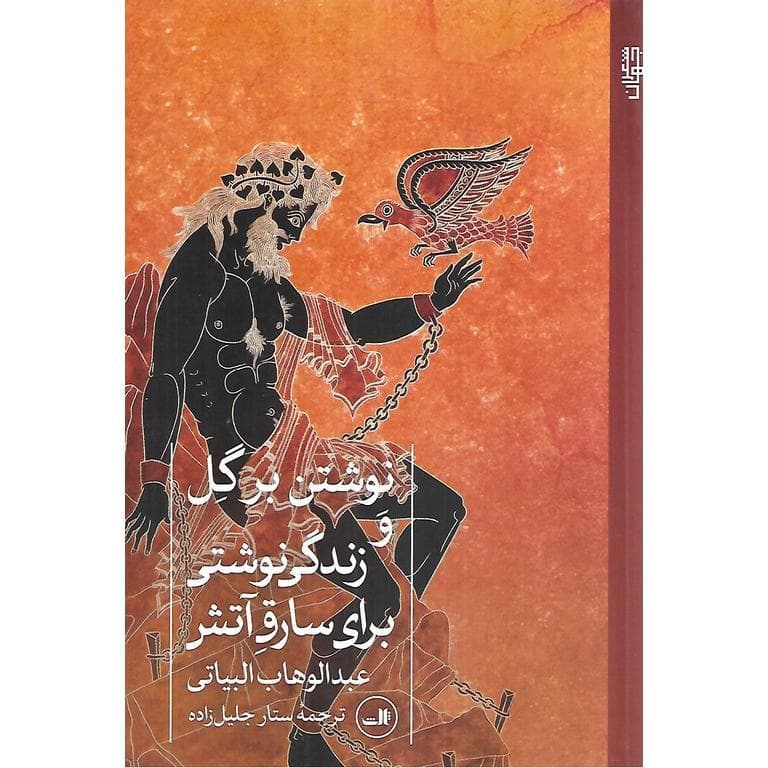 نوشتن برگل و زندگي نوشتي براي سارق آتش
