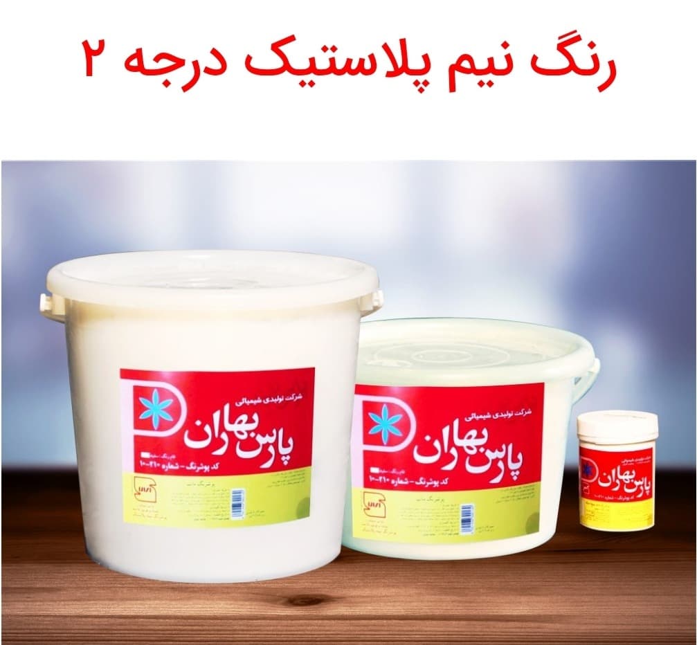 رنگ پارس بهار پلاستیک درجه ۲ 12kg