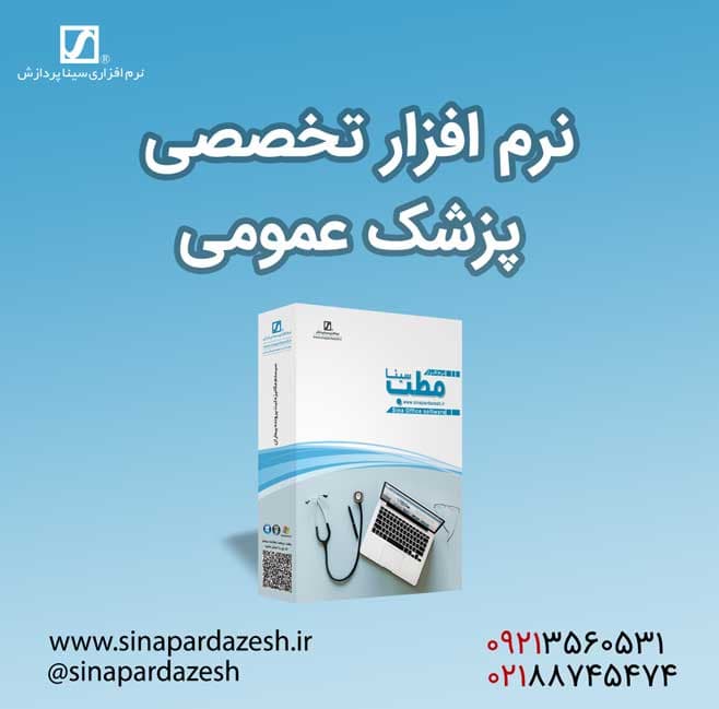 نرم افزار تخصصی پزشک عمومی