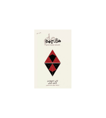 کتاب هزار چهره علم