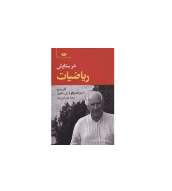 کتاب در ستایش ریاضیات