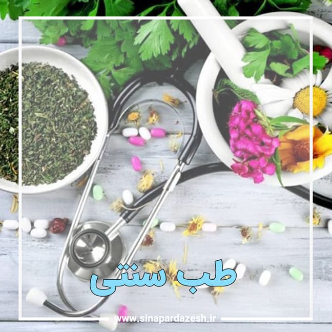نرم افزار مطب طب سنتی