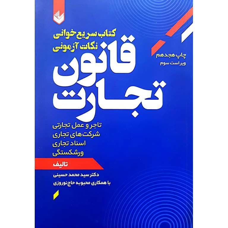 کتاب سریع خوانی نکات آزمونی قانون تجارت