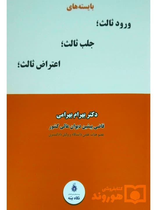 بایسته های ورود ثالث؛ جلب ثالث؛ اعتراض ثالث — تصویر ۲