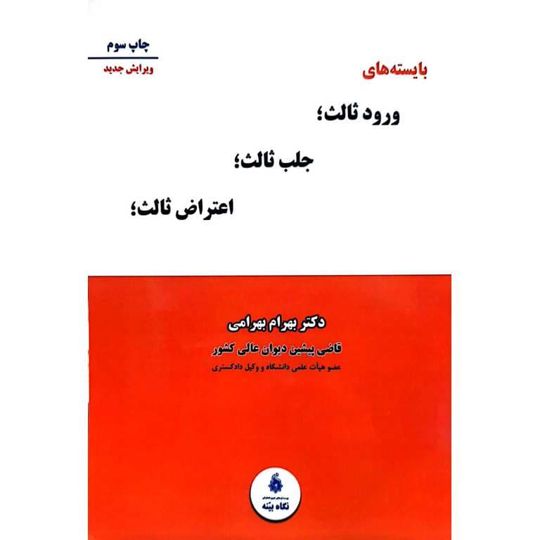 بایسته های ورود ثالث؛ جلب ثالث؛ اعتراض ثالث