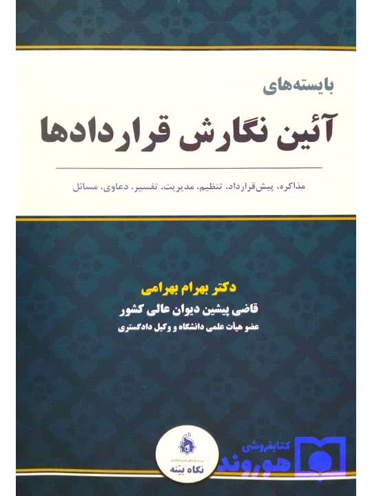 بایسته های آئین نگارش قراردادها — تصویر ۲