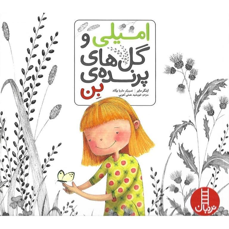 امیلی و گل های پرنده ی بن