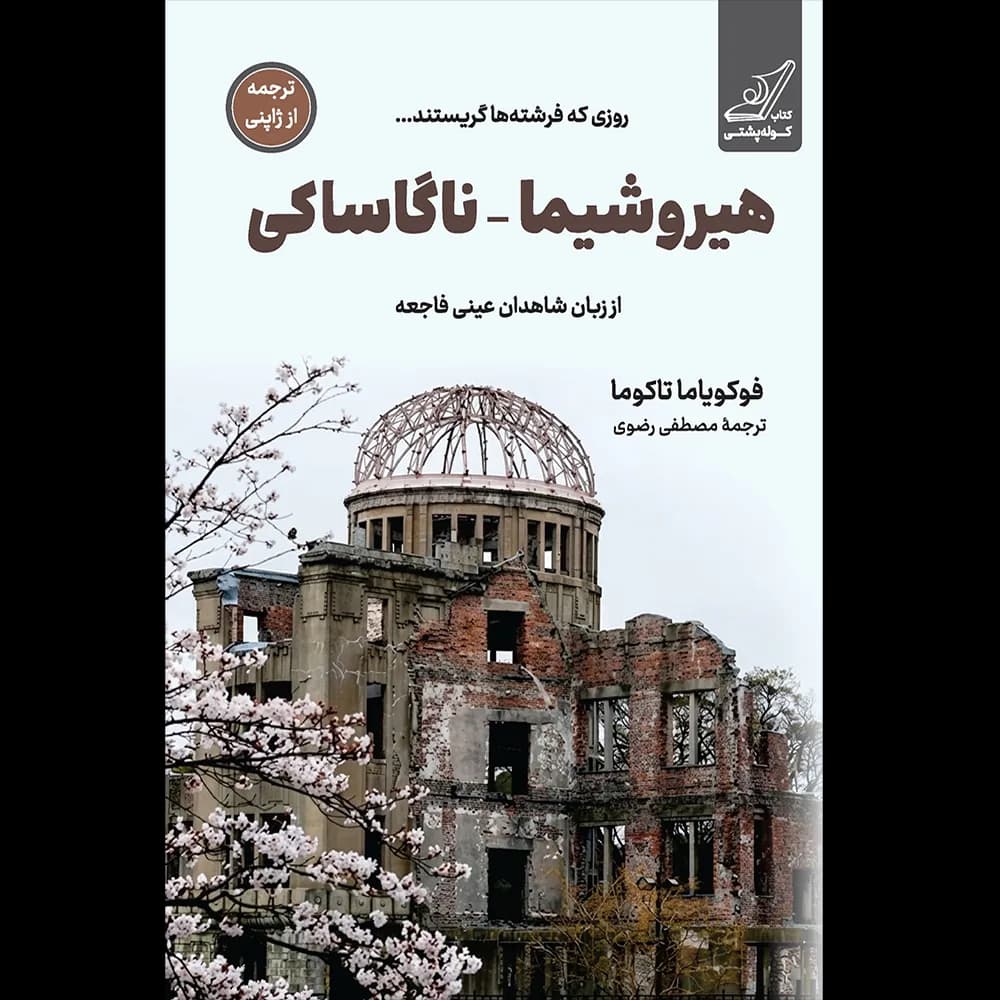 هیروشیما _ ناگاساکی — تصویر ۳