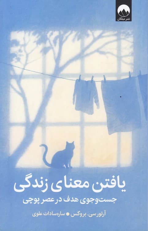 یافتن معنای زندگی — تصویر ۳