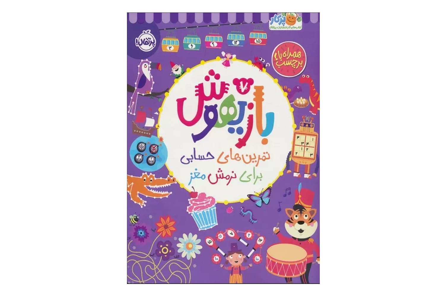 کتاب بازیهوش 7: تمرین های حسابی برای نرمش مغز — تصویر ۲