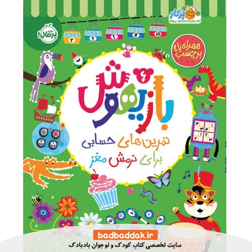 کتاب بازیهوش 6: تمرین های حسابی برای نرمش مغز
