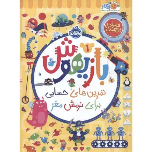کتاب بازیهوش 1: تمرین های حسابی برای نرمش مغز — تصویر ۴