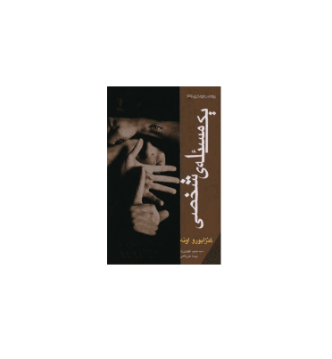 کتاب یک مسئله شخصی