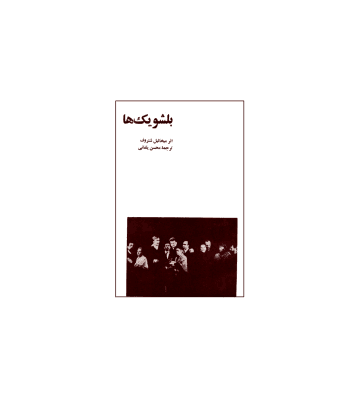 کتاب بلشویک ها