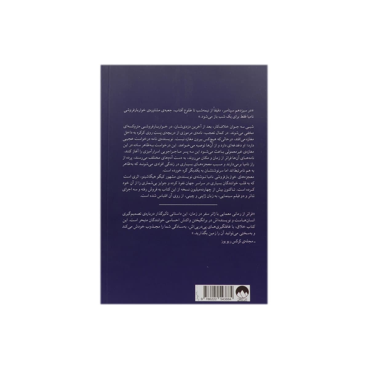 کتاب معجزه های خواربار فروشی نامیا — تصویر ۳