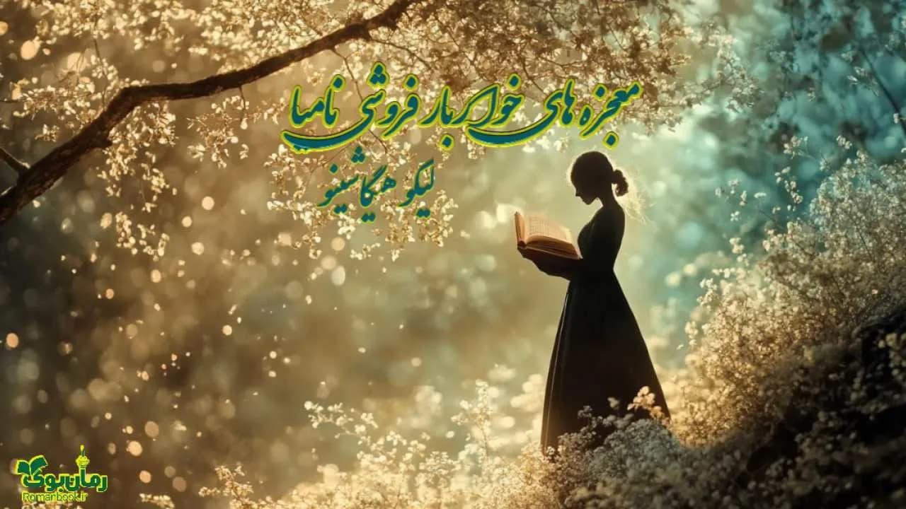 کتاب معجزه های خواربار فروشی نامیا — تصویر ۴