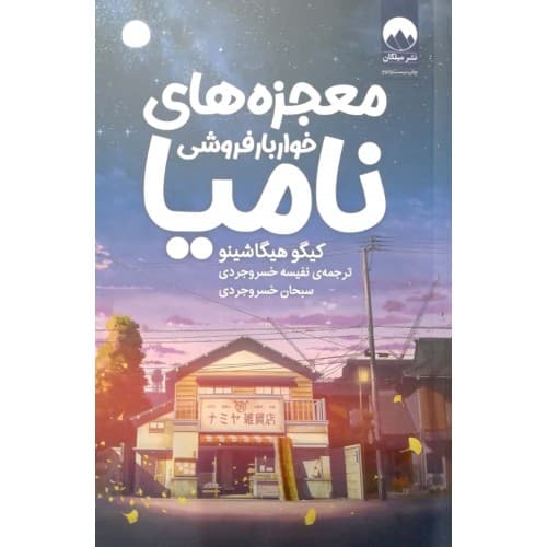 کتاب معجزه های خواربار فروشی نامیا — تصویر ۵