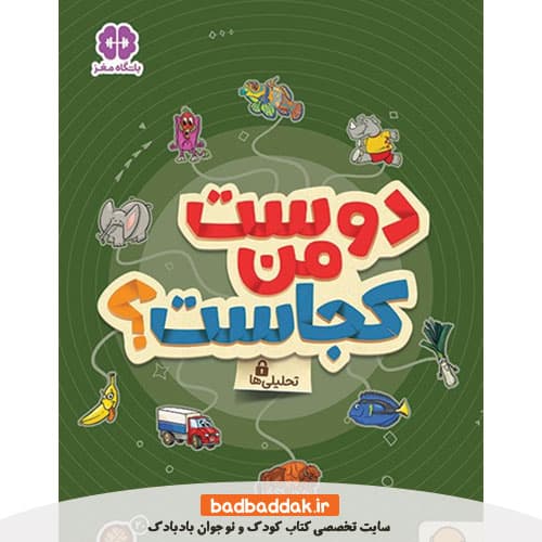 کتاب دوست من کجاست (کتاب های گردو)