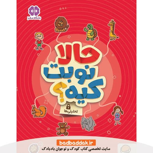 کتاب حالا نوبت کیه (کتاب های گردو)