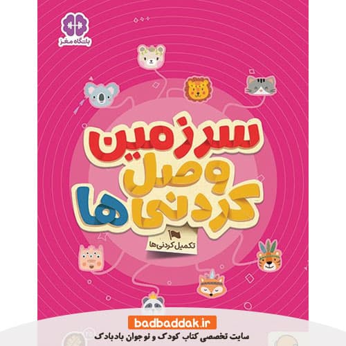 کتاب سرزمین وصل کردنی ها (کتاب های گردو)