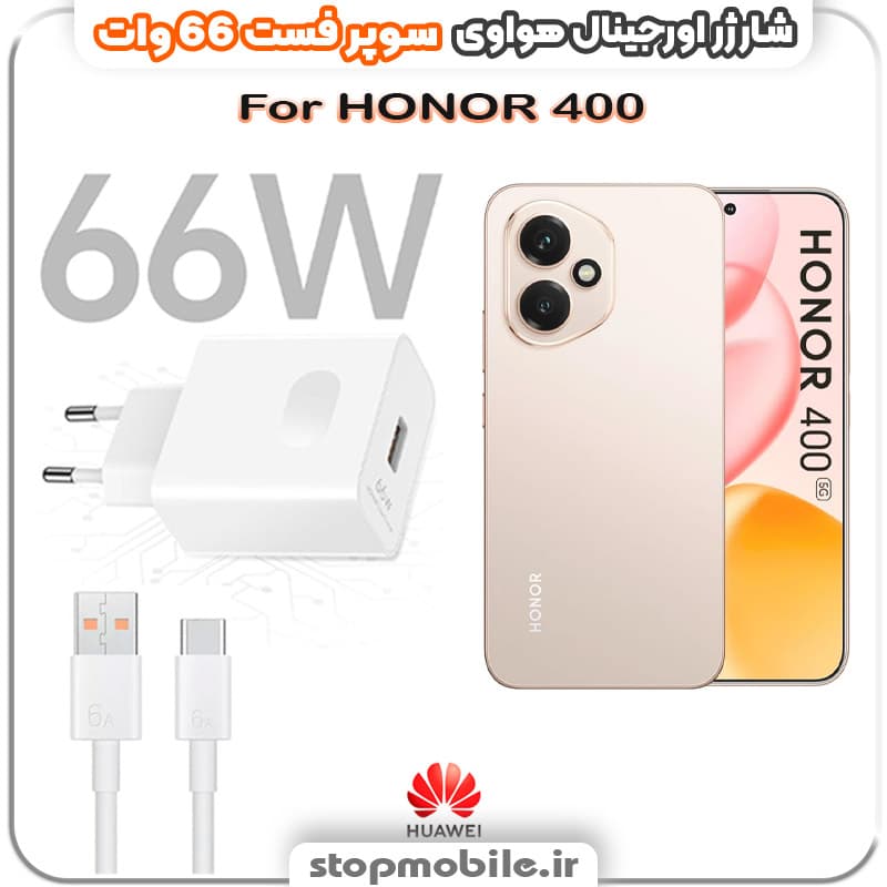 شارژر اورجینال سوپر فست 66 وات هواوى مدل HONOR 400